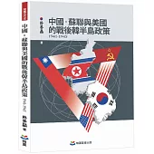 中國、蘇聯與美國的戰後韓半島政策(1941-1945)