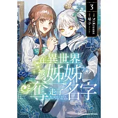 在異世界被姊姊奪走了名字 (3)