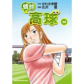 蜻蛉高球 (10)