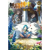 無職轉生 ~蛇足篇~ (2)