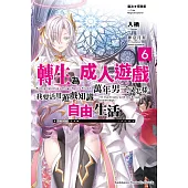 魔法★探險家 轉生為成人遊戲萬年男二又怎樣，我要活用遊戲知識自由生活 (6)