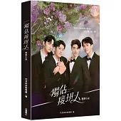 獨佔接班人 戲劇小說