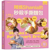 撕絲入口!辣媽Shania的秒殺手撕麵包【美味長銷版】：鹽可頌、大蒜奶油、芋泥辮子與茶香紅豆等45款高人氣手撕麵包╳10種餡料與抹醬╳全新單元迷你天使模具