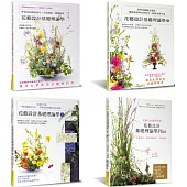 花藝設計基礎理論(全套四集)