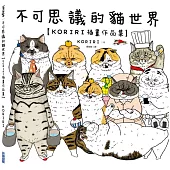 不可思議的貓世界【KORIRI插畫作品集】