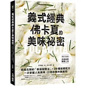 義式經典!佛卡夏的美味祕密 ：烘焙名師的「低溫發酵法」× 33種營業配方，一次掌握人氣風味、口感的製作與應用