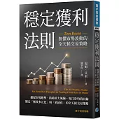 穩定獲利法則