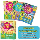 【科學小種籽】第二輯科學篇(套書3冊)：給3~8歲好奇孩子的科學閱讀，聽•讀•查•玩四合一體驗(附23篇故事音檔+家長共讀建議)