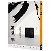 厚黑學：詼諧新奇的成功祕訣