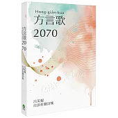 方言歌2070：呂美親台語有聲詩集(附全書有聲朗讀QRcode)