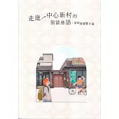 走進中心新村的街談巷語：常設展導覽手冊