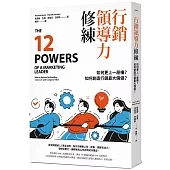 行銷領導力修練：如何更上一層樓?如何創造行銷最大價值?