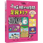 汪汪狗圖解生活數學2：一眨眼的時間是幾秒?：跟著汪汪狗和瓢瓢蟲從圖像出發，解開生活中的疑問和迷思!