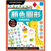 顏色圖形貼紙遊戲書(附卡牌遊戲+250張貼紙)