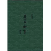 舊日風雲四集