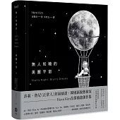 無人知曉的美麗宇宙【精裝】(韓國新銳藝術家Henn Kim首本插畫創作集，描繪現代人心靈的療癒之作)