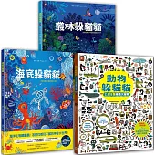 海陸空•可愛動物躲貓貓(套書3冊)：海底躲貓貓+叢林躲貓貓+動物躲貓貓，視覺美感╳觀察力訓練╳生物知識，邊找邊玩邊學樂翻天