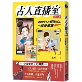 古人直播室ON AIR：跟著歷史上的超強KOL一起瘋團購