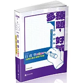行政學高分解密(綜覽主題式測驗&申論)(高普考、初等、三四五等特考、升等考、原住民、身障、一般警察考試適用)