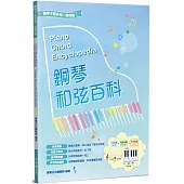 鋼琴和弦百科(2版)