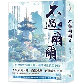 不過爾爾(上)