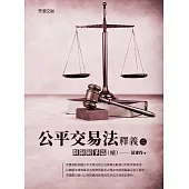 公平交易法釋義(二)：限制競爭篇(續)