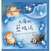 大海的藍眼淚