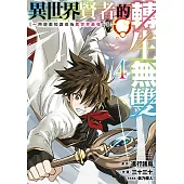 異世界賢者的轉生無雙~用遊戲知識成為異世界最強~(04)