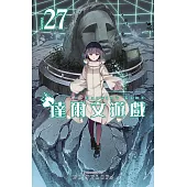 達爾文遊戲(27)