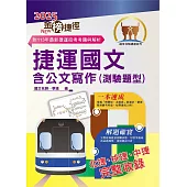 2025年捷運招考「最新版本」【捷運國文含公文寫作(測驗題型)】(臺北桃園臺中捷運適用‧大量收錄104~113相關試題‧重點精華整理說明)(11版)