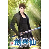 劍與仙09