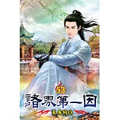 諸界第一因53