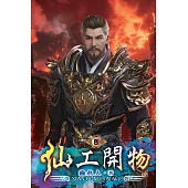 仙工開物08