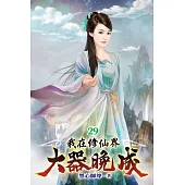我在修仙界大器晚成29