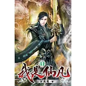 我是仙凡41