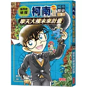 世界史偵探柯南第二部3(城市歷史)：摩天大樓未來計畫
