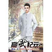 高武紀元24