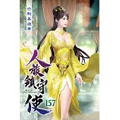 人族鎮守使157