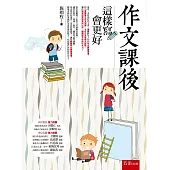 作文課後：這樣寫會更好(2版)