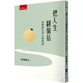 把人生翻個倍 ：從留級生到大學教授