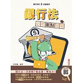 2025年銀行法必考重點精華(銀行招考/金融基測適用)(買書就送銀行口面試課程講座)(三版)