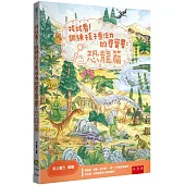 找找看!訓練孩子專注力的尋寶書：恐龍篇(2版)
