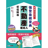 2025不動產經紀人歷屆題庫完全攻略（申論＋測驗題型）