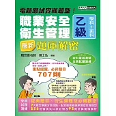 最新職業安全衛生管理乙級：學術科題庫解密 增修訂十四版