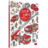消防車出動啦