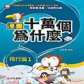 漫畫十萬個為什麼：飛行篇1