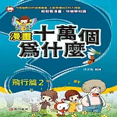 漫畫十萬個為什麼：飛行篇2