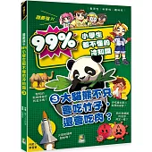 誰最強?!99%小學生都不懂的冷知識(3) 大貓熊不只會吃竹子，還會吃肉?(附學習單)