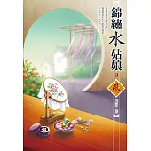 錦繡水姑娘(2)