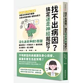 找不出病因?搞定迷走神經就好了：日本名醫5大核心修復，調整自律神經的關鍵，從根本擺脫病痛，啟動自癒力